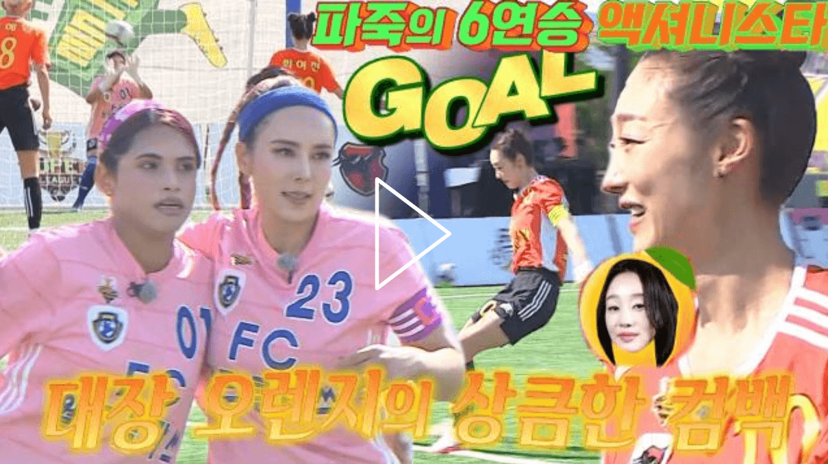 액셔니스타 최여진의 PK골로 1:0으로 앞서갑니다