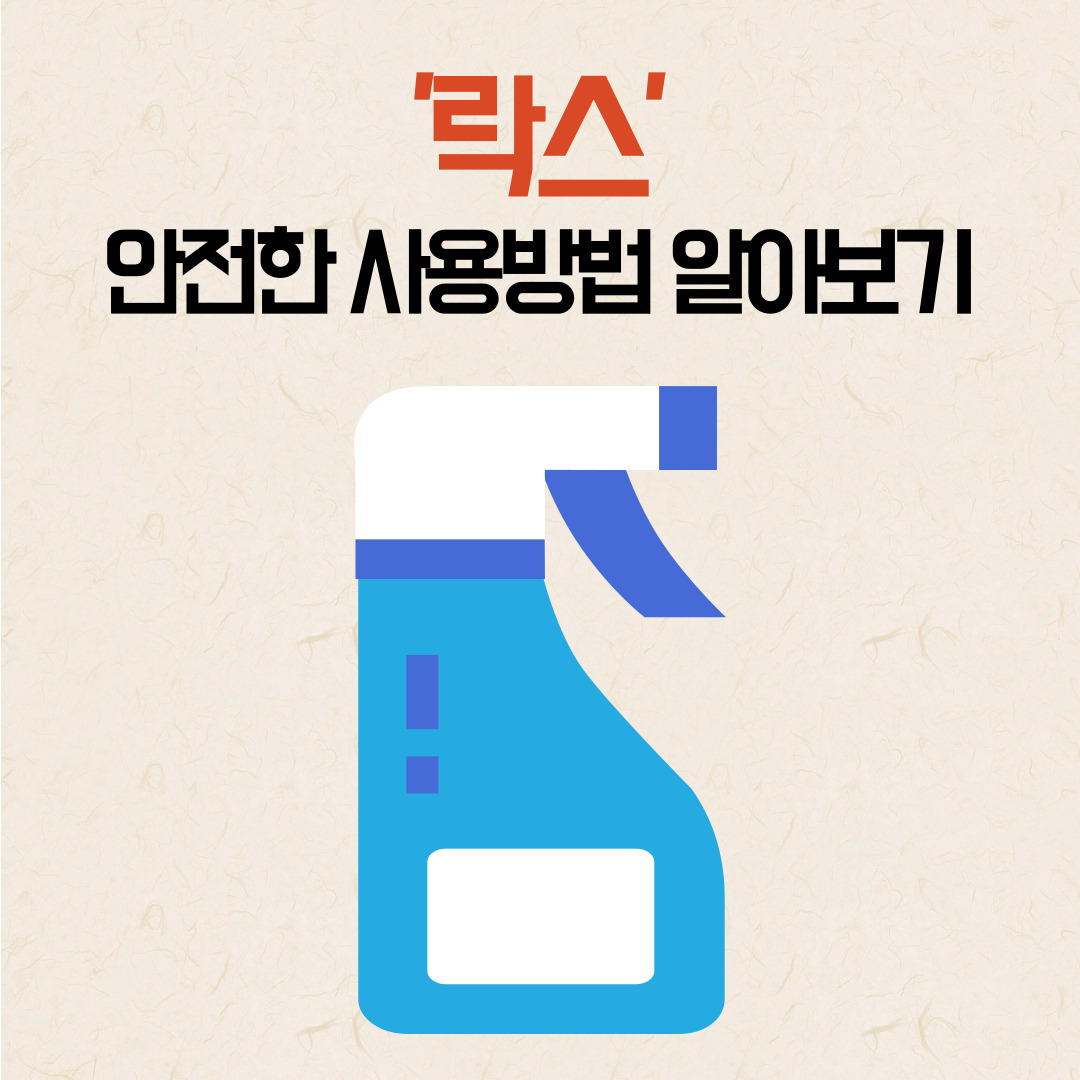  '락스', 안전한 사용법 알아보기!