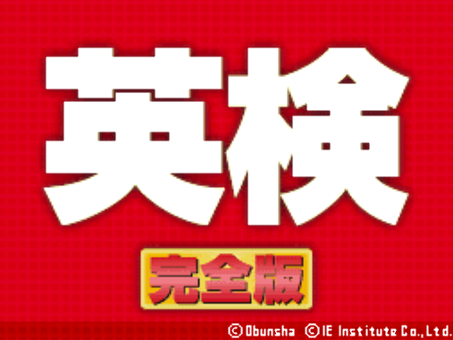  5-kyuu kara 1-kyuu Kanzen Taiou Saishin Kako Mondai Nijishiken Taisaku Eiken Kanzenban (DeSmuME - NDS - 일판 - 다운)