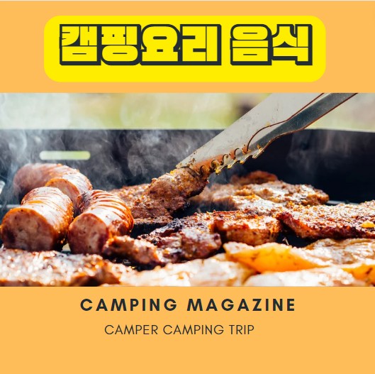  캠핑 음식 추전 코스 알아보기