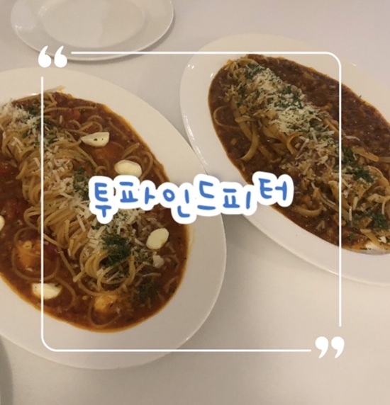  부평 문화의거리 파스타 프랜차이즈 맛집 ‘투파인드피터’ 솔직리뷰