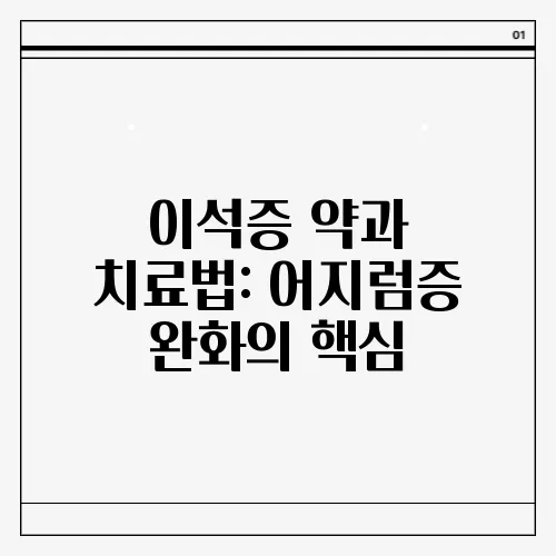 이석증 약과 치료법: 어지럼증 완화의 핵심