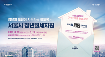  서울 '청년월세' 지원, 5배 이상 확대
