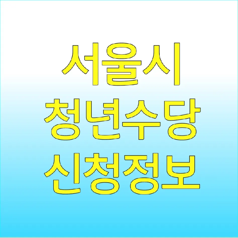 서울시-청년수당-자격정보