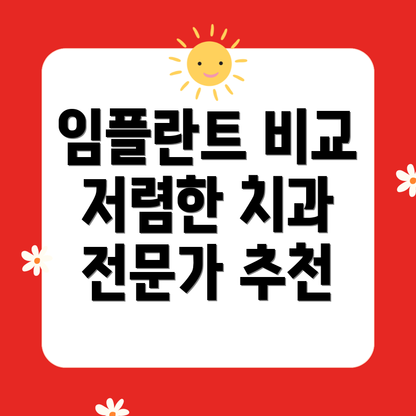 광산구 신창동 임플란트 가격 비교: 저렴하고 실력 좋은 치과 추천!