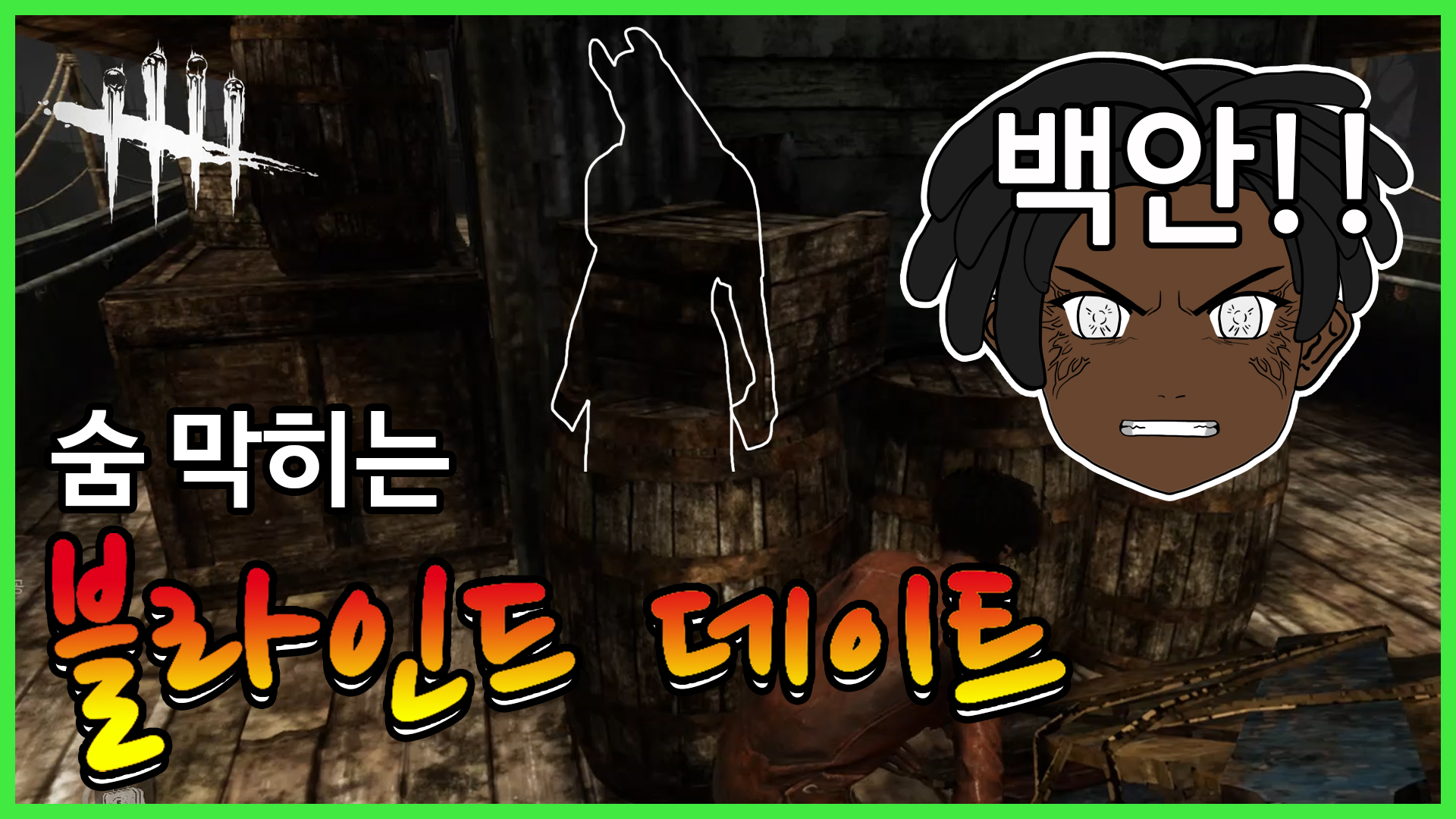  유튜브 - 데바데 / Dead by daylight