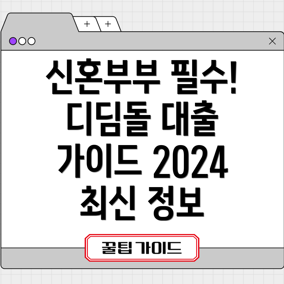 신혼부부 디딤돌대출 신청 완벽 가이드 2024년 최신 정보