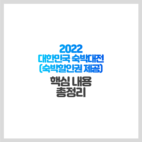 2022 대한민국 숙박대전(숙박할인권 제공) 핵심 내용 총정리