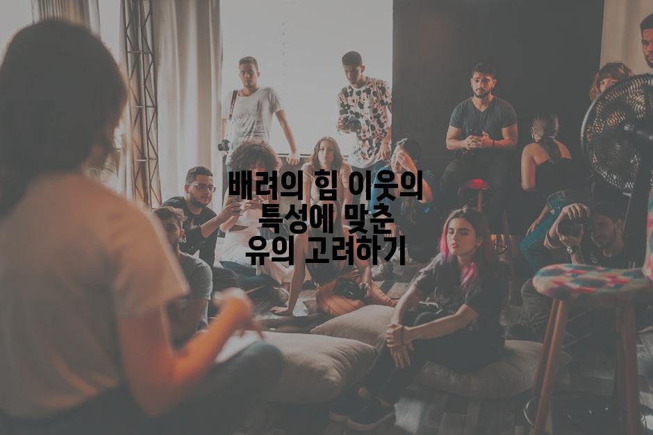 배려의 힘 이웃의 특성에 맞춘 유의 고려하기