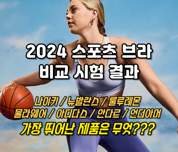 스포츠 브라 비교 시험 결과