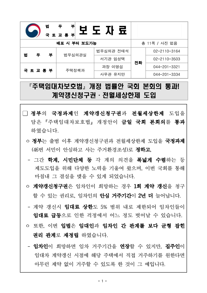  전월세 상한제 소급 적용 여부, 주택임대차보호법