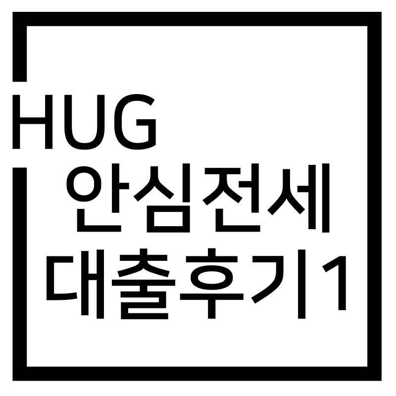  허그(HUG) 안심전세대출 일반 후기(feat.우리은행)_1