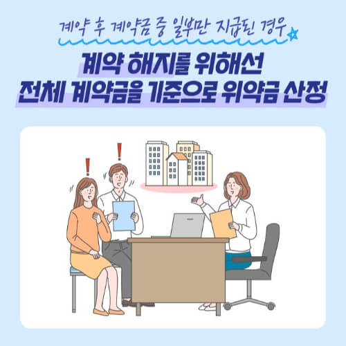 계약 후 계약금 중 일부만 지급된 경우