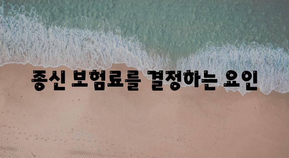 종신 보험료를 결정하는 요인