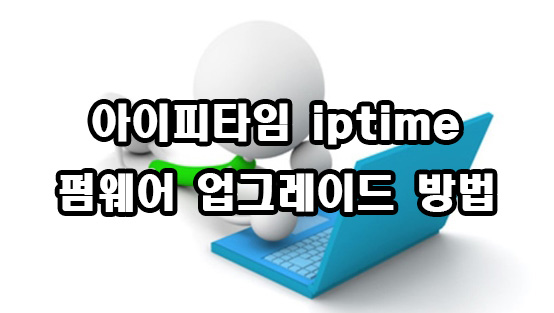  iptime 아이피타임 펌웨어 업그레이드 방법