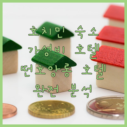 호치민 여행객 필독 가성비 호텔 완전