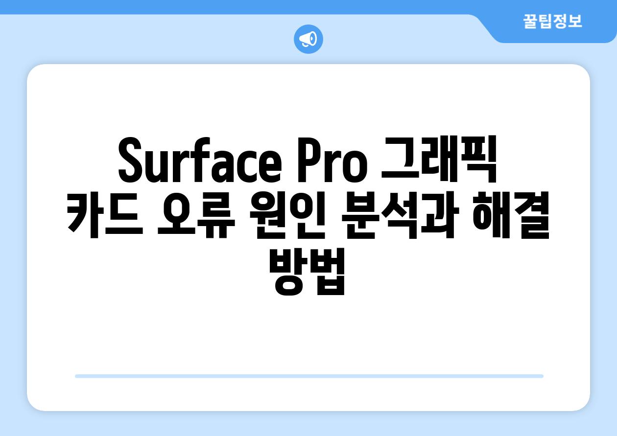Surface Pro 그래픽 카드 오류 원인 분석과 해결 방법