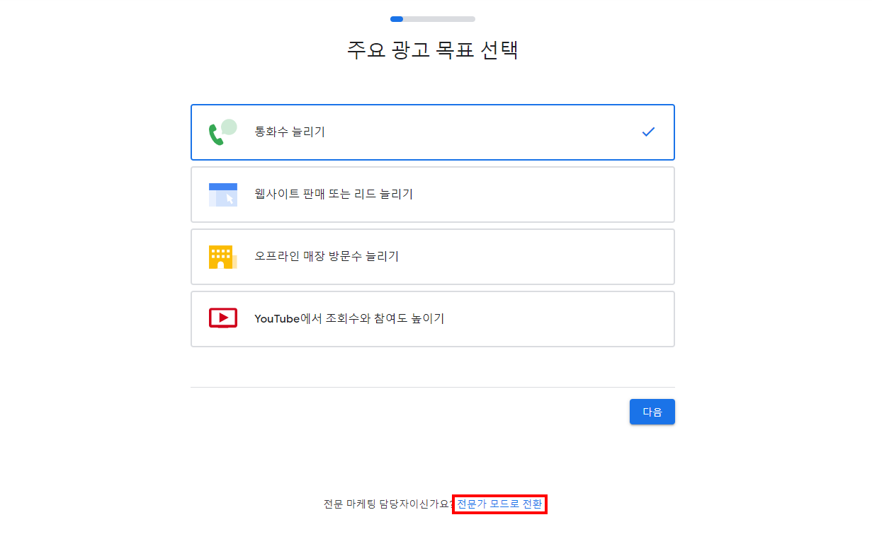 구글 애즈 전문가 모드