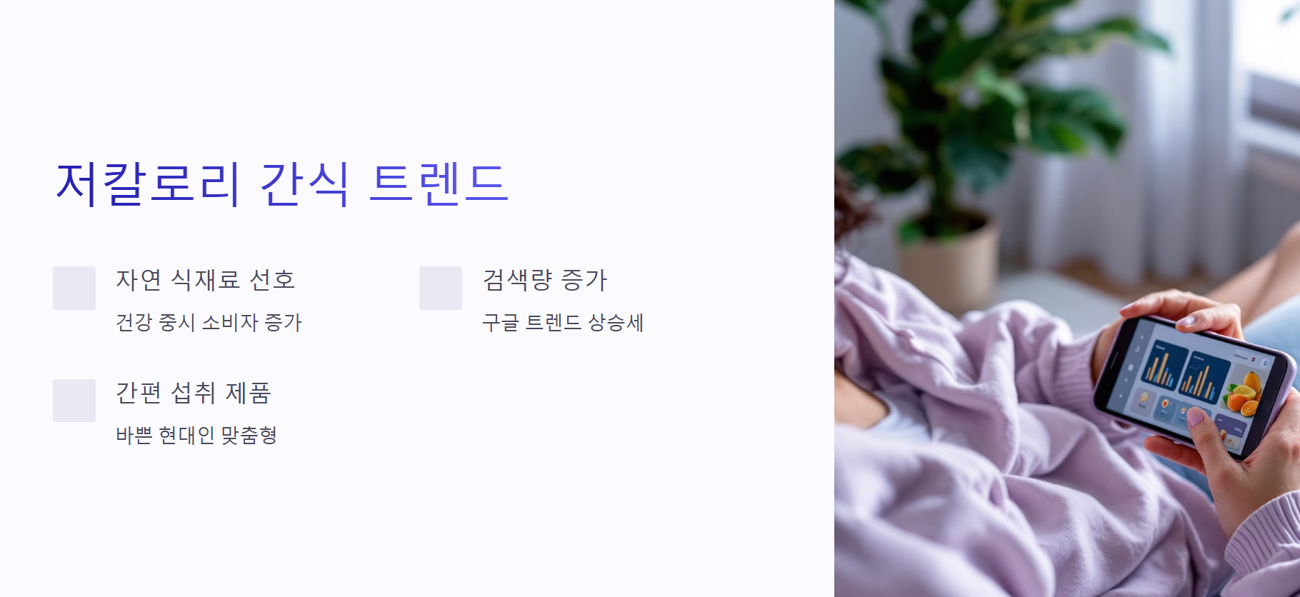 저칼로리 간식 트렌드 분석