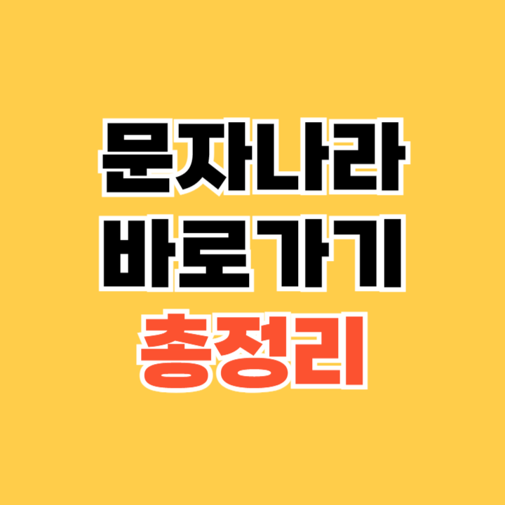 문자나라-바로가기