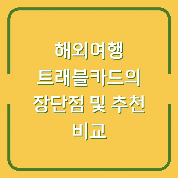 해외여행 트래블카드의 장단점 및 추천 비교