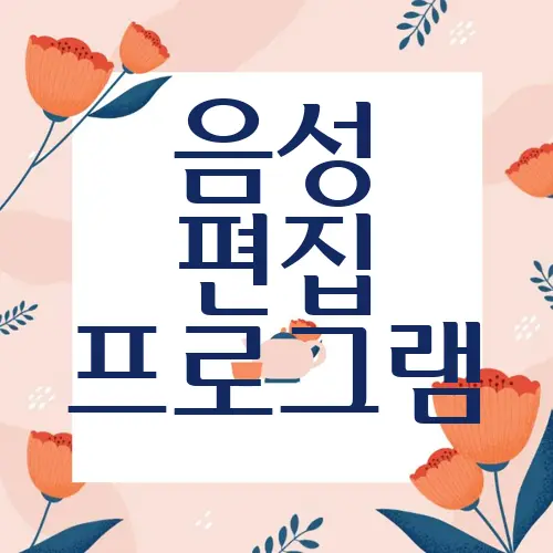 음성 편집 프로그램