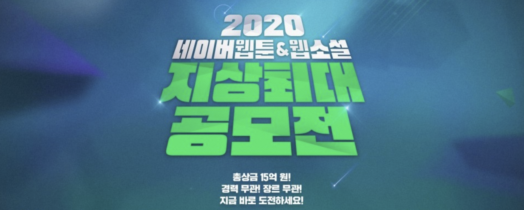  2020 네이버 웹툰 & 웹소설 지상최대공모전 : 5,000만원