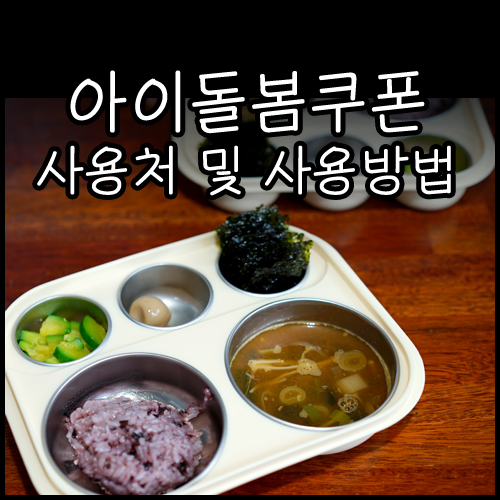 아이돌봄 쿠폰 사용기간 아이돌봄쿠폰 사용처 5