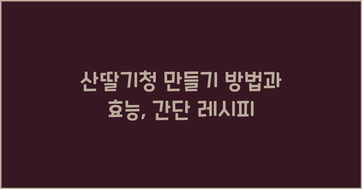 산딸기청 만들기 방법