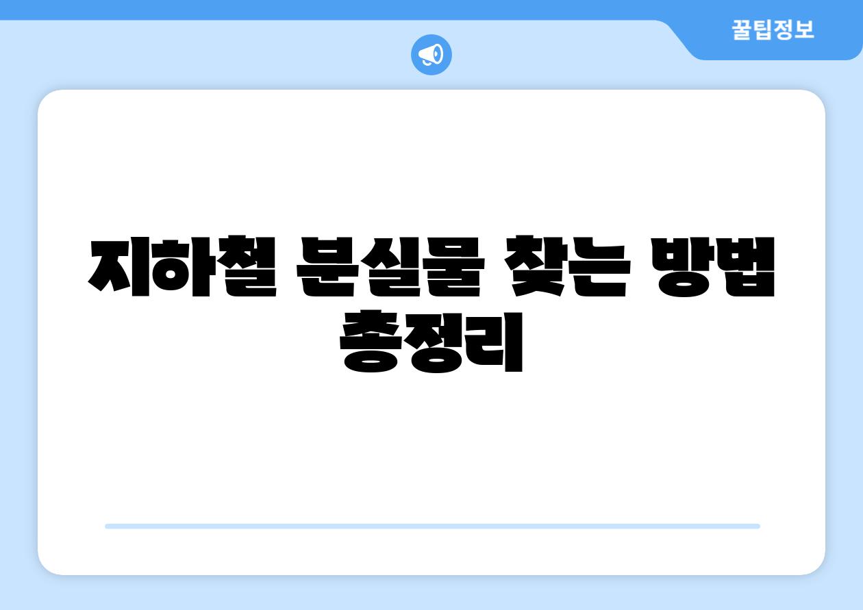 지하철 분실물 찾는 방법 총정리
