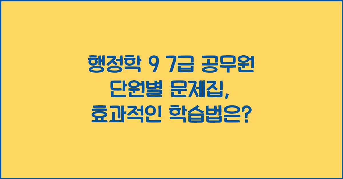 행정학 9 7급 공무원 단원별 문제집