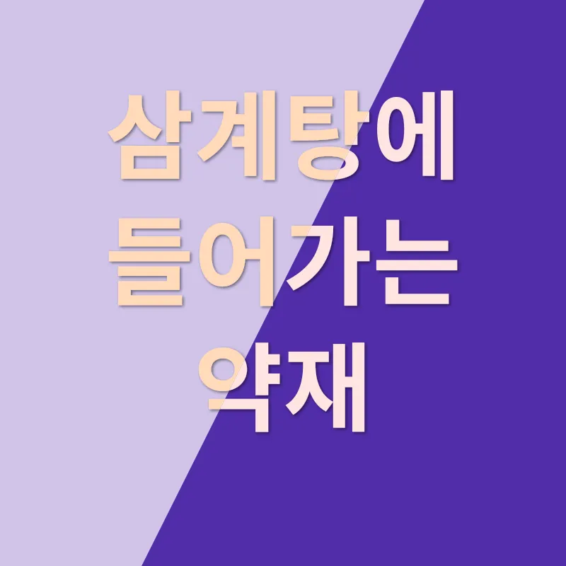 삼계탕 끓이는 법_3