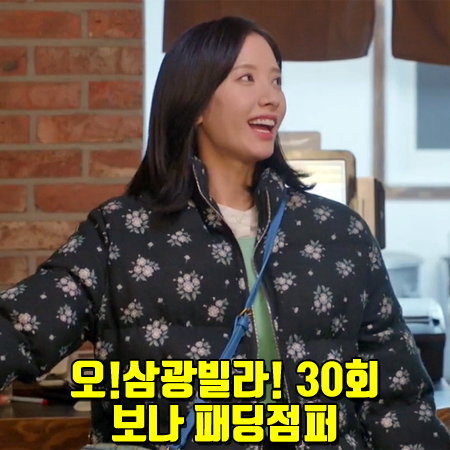  오!삼광빌라! 30회 보나 패딩점퍼 :: 마가린핑거스 플로럴 자카드 패딩 : 이해든 패션