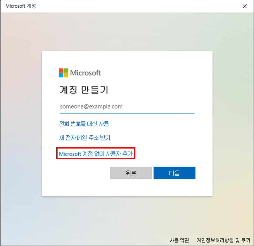 계정 만들기 - Microsoft 계정 없이 사용자 추가