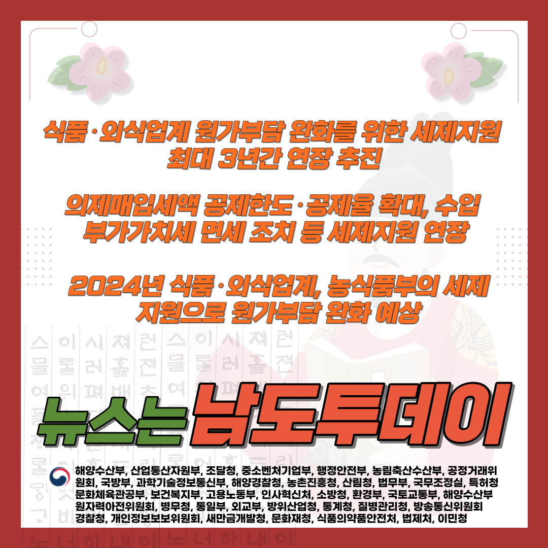  식품·외식업계에 세제지원 지속, 농식품부의 신년 대책 공개-남도투데이