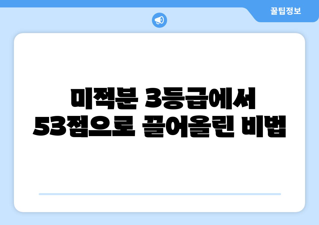 미적분 3등급에서 53점으로 끌어올린 비법