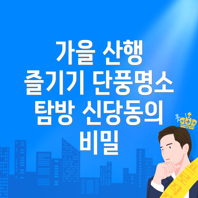 대구 달서구 신당동 가을 등산