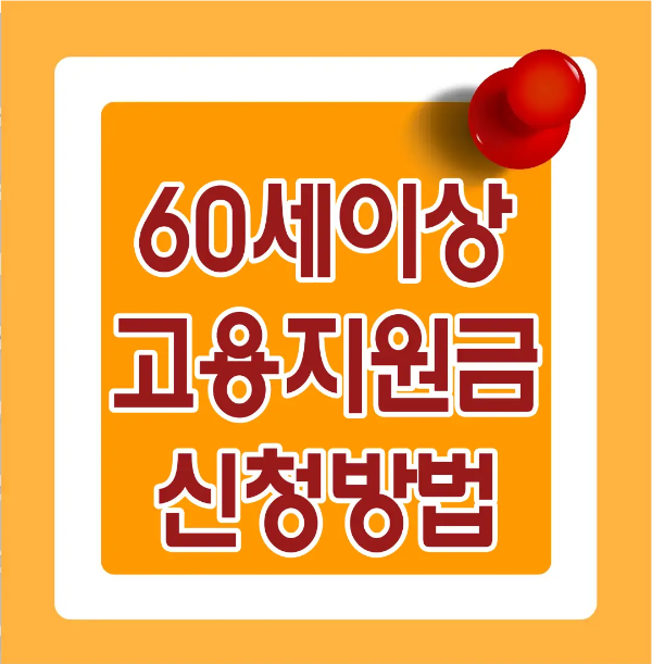 고용지원금-
주황색 바탕 빨간글씨 60세이상 고용지원금 신청방법