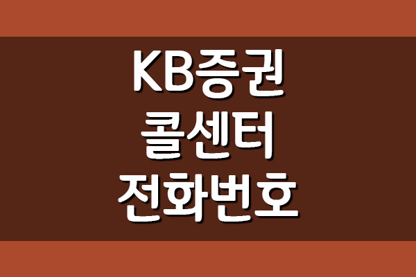 KB증권 콜센터 전화번호 및 운영시간