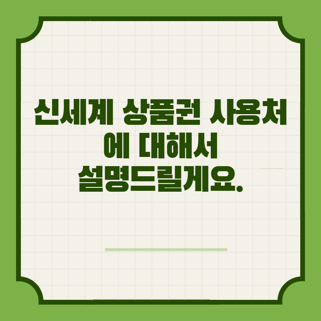  신세계 상품권 사용처