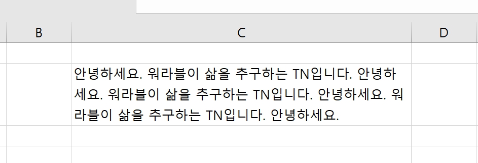 셀안의 텍스트 줄 바꾸기