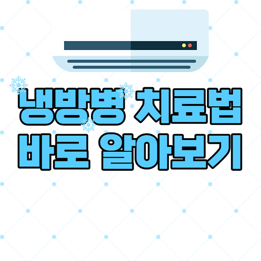 냉방병 치료법 썸네일