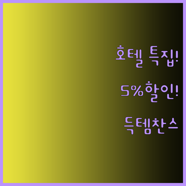 5% 할인 호텔 향수부터 호텔 경영 