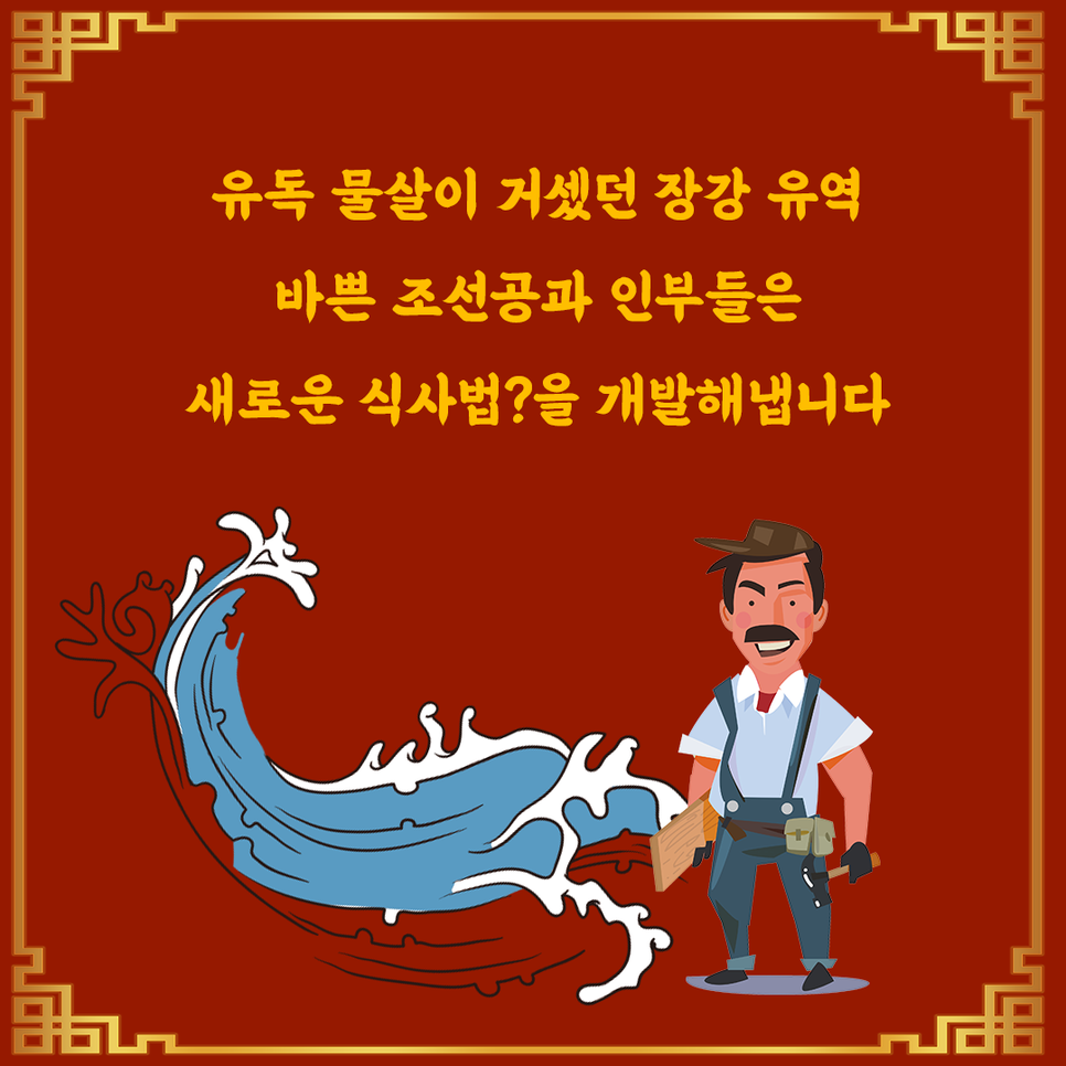 유독 물살이 거셌던 장각 유역 새로운 식사법 개발