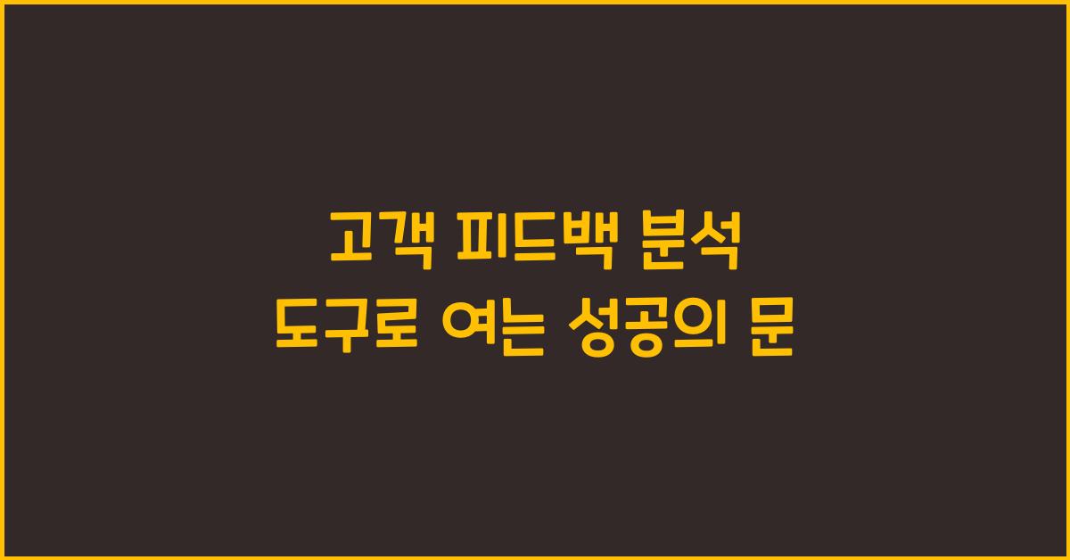 고객 피드백 분석 도구