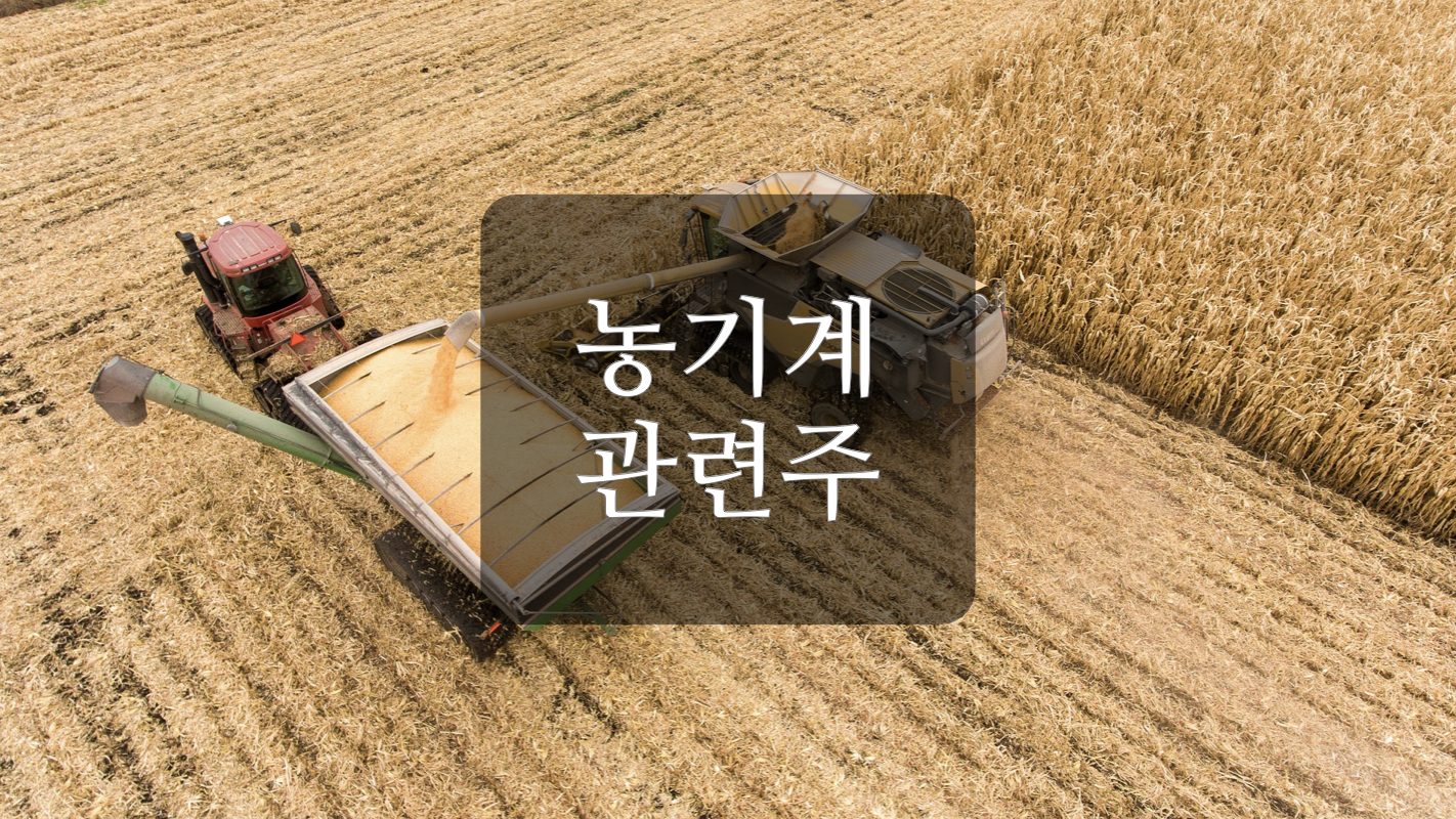  농기계 관련주+