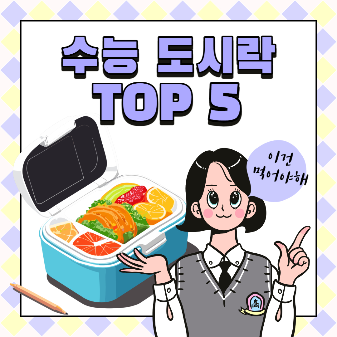  먼저 경험해본 수능 도시락 TOP5, 속이 편해야 시험 잘 봐요(도시락통 추천)