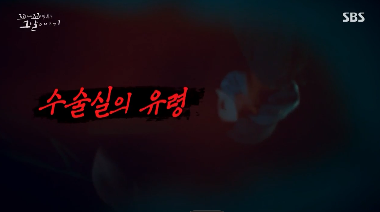  꼬꼬무 수술실의 유령 "권대희법"