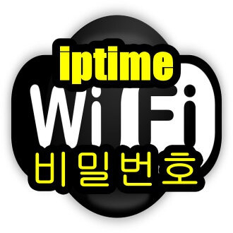 iptime 비밀번호 설정