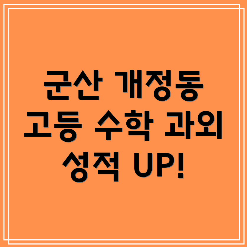 군산 개정동 고등 수학 과외